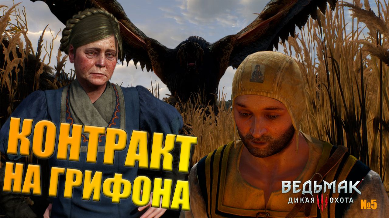 Бабка со сковородкой и грифон - Ведьмак 3: Дикая Охота #5