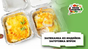 💥Заготовки впрок: запеканка из индейки | Меню недели | Кулинарная школа