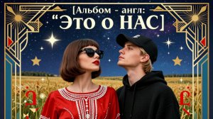 АЛЬБОМ_1💝 англ «О НАС»