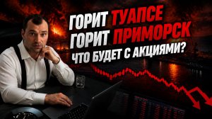 Горит Туапсе. Горит Приморск. Что будет с акциями на бирже?