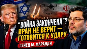 Конец войны Трамп заявил об этом — но Иран готовится к следующему этапу  Сейед М. Маранди