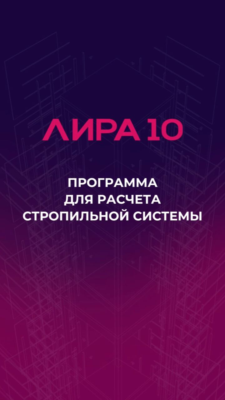 ПК ЛИРА 10 для расчета стропильной системы