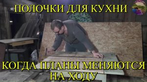 Сюрприз для самого себя: мастерим полки на кухне