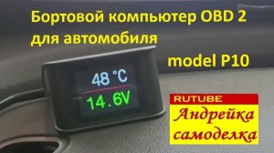 Бортовой компьютер для автомобиля OBD2