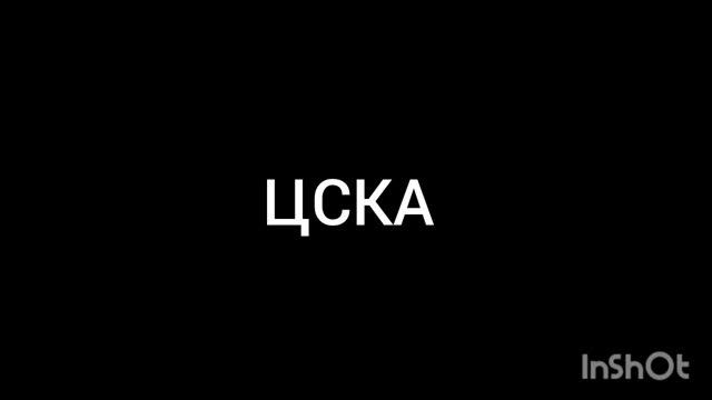 ЦСКА смотреть онлайн