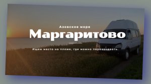 Маргаритово где переночевать на пляже