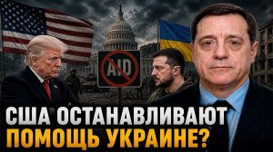 США ОСТАНАВЛИВАЮТ ПОМОЩЬ УКРАИНЕ?