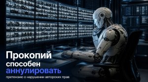 Как сервис Прокопий может помочь аннулировать претензию о нарушении авторских прав?