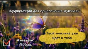 Аффирмации для привлечения мужчины. Аффирмации для женщин. #аффирмациидляженщин #привлечениемужчины