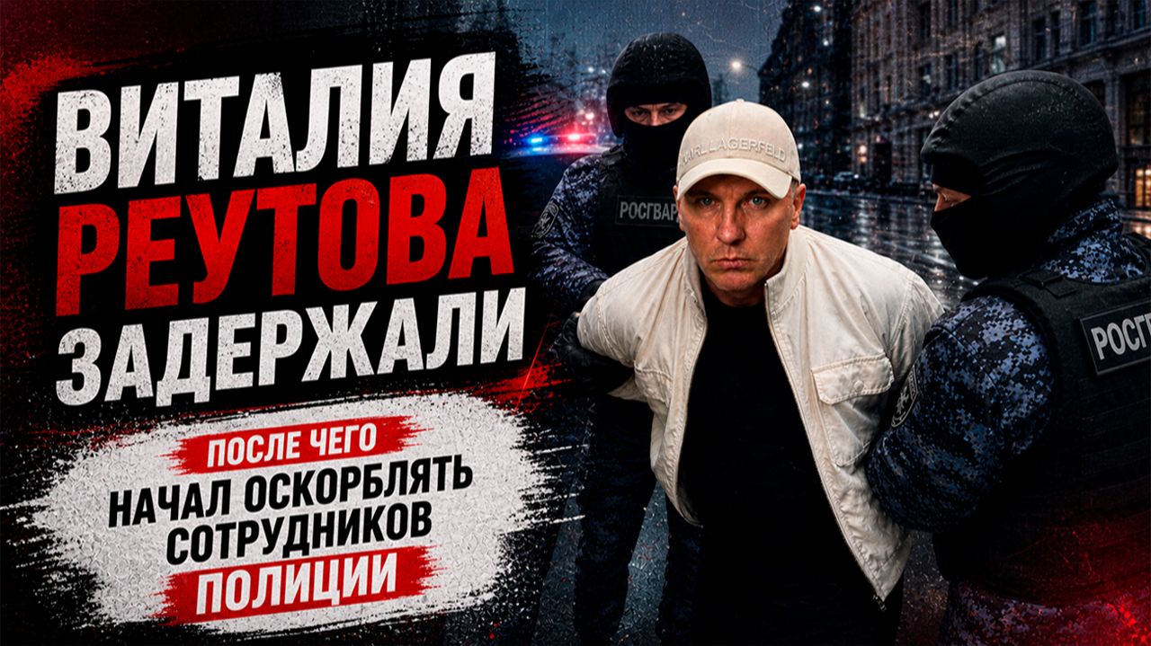 ВИТАЛИЯ РЕУТОВА ЗАДЕРЖАЛИ | ПЬЯНЫЕ ВЫХОДКИ 