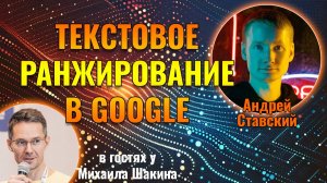 Текстовое ранжирование в Google