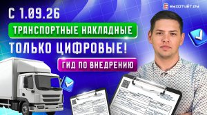 С 1 сентября 2026 все транспортные накладные — ТОЛЬКО цифровые!