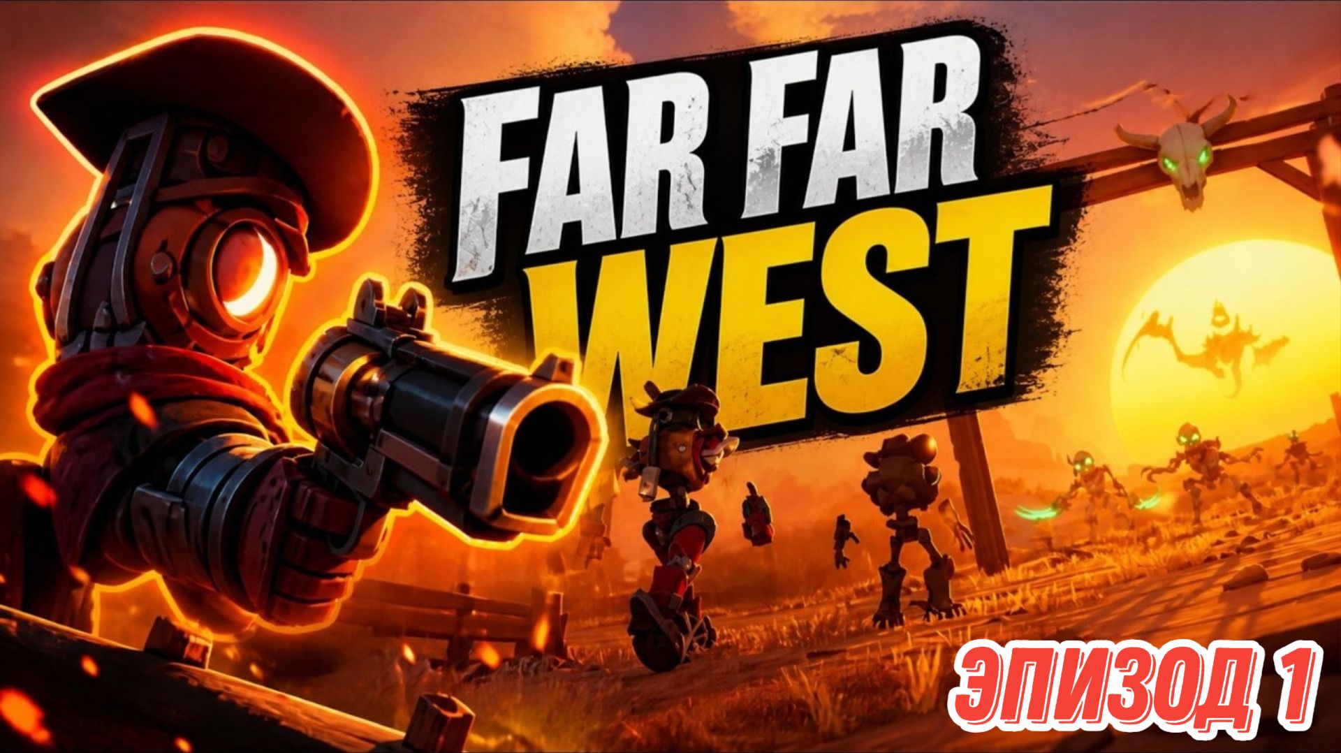 Far Far West. Эпизод 1. Роботы ковбои. Первая катка. PVE.