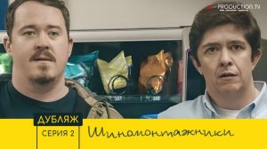 Шиномонтажники / Tires 2 сезон 2 серия ДУБЛЯЖ LE-Production