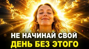 ПОСЛЕ ЭТИХ СЛОВ твой новый день станет счастливым и удачным — Настрой на 8 минут