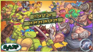 Teenage Mutant Ninja Turtles: Shredder’s Revenge #1 - Черепаший забег