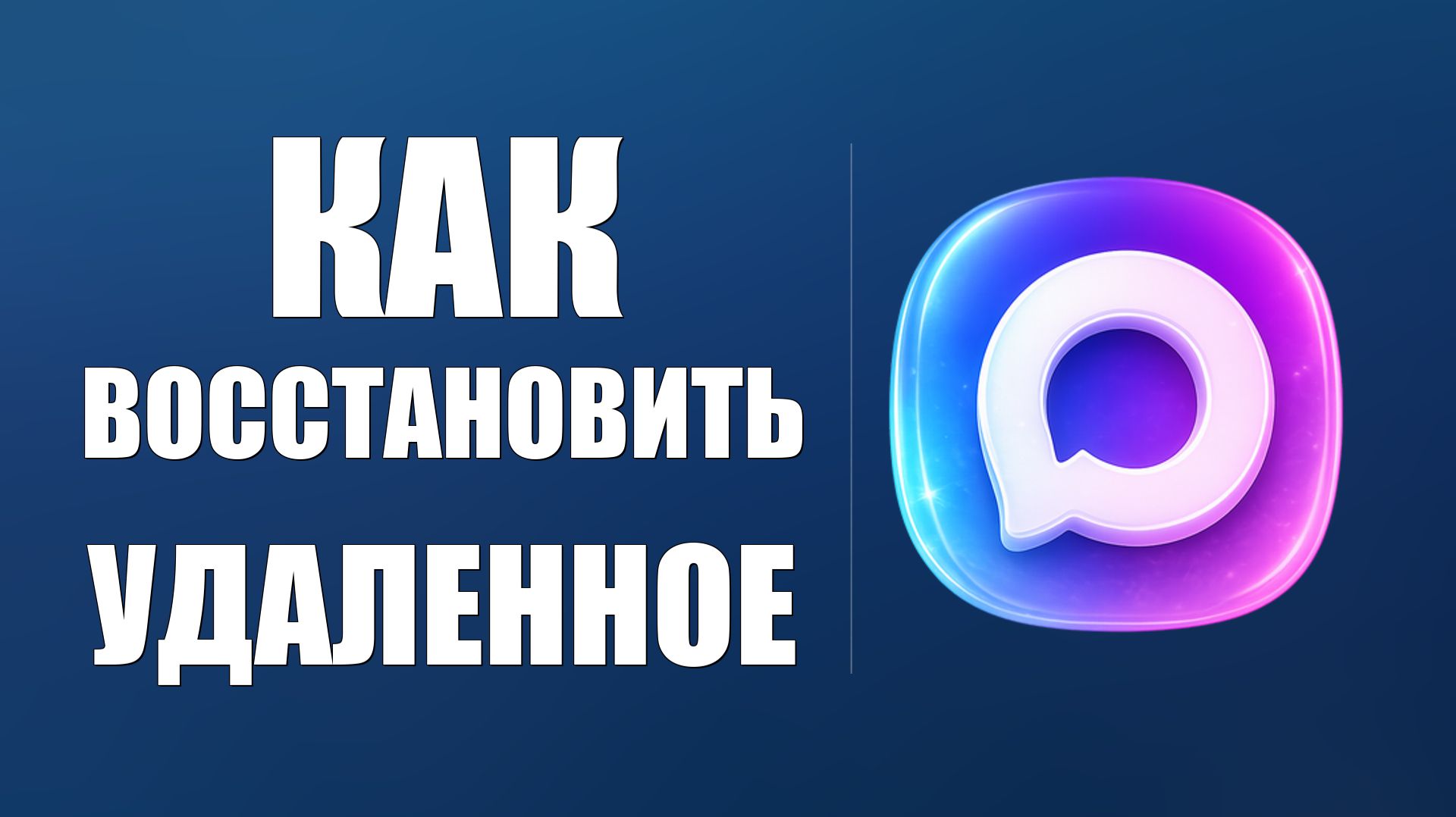 Как восстановить удаленное приложение макс смотреть онлайн
