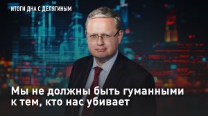 Мы не должны быть гуманными к тем, кто нас убивает