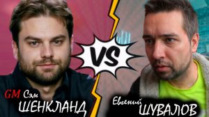 Сэм ШЕНКЛАНД vs Евгений ШУВАЛОВ: проверка в ладейном эндшпиле