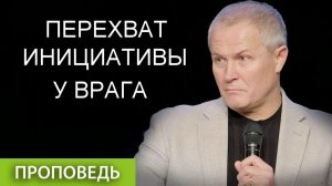 Перехват инициативы у врага Александр Шевченко
