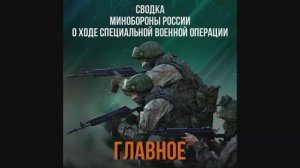 Сводка Министерства обороны Российской Федерации о ходе проведения СВО по состоянию на 4 мая 2026 г.