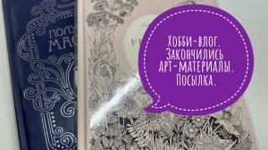 Хобби-влог. Закончились арт-материалы. Посылка от подписчицы.