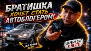 Братишка хочет стать блогером 🚀Смотрим Его Камеру !