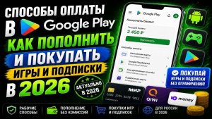 Способы оплаты в Гугл Плей как пополнить и покупать игры и подписки в 2026