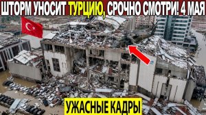 Новости Сегодня 04.05.2026 - ЧП❗ Катаклизмы❗ События Дня Москва❗ Таиланд Индия США Европа❗
