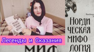 Нордическая мифология. Читаем сказания и легенды