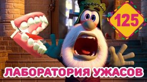 Буба - Лаборатория ужасов - Серия 125 - Мультфильм для детей