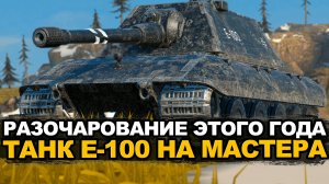 Последнее время с этим Е-100 точно что-то не так.. | Tanks Blitz стрим