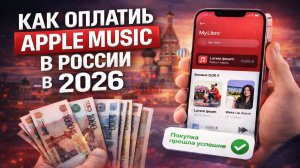 Как оплатить Apple Music в России в 2026