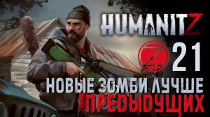 HumanitZ✮НОВЫЕ ЗОМБИ ЛУЧШЕ ПРЕДЫДУЩИХ✮21 СЕРИЯ