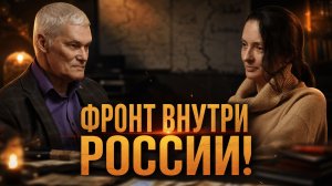 ФРОНТ ВНУТРИ РОССИИ! Трибунал для пятой колонны | Константин Сивков и Татьяна Кузьмина