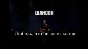 ШАНСОН|Любовь, что не знает конца|РУССКИЙ ШАНСОН