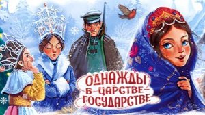Однажды в царстве-государстве - детское новогоднее представление