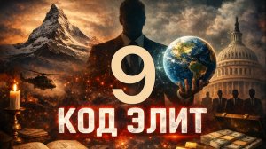 Код Элит | Элемент 9 | Сколько стоит твоя совесть? Правда о коррупции которую ты не хочешь слышать