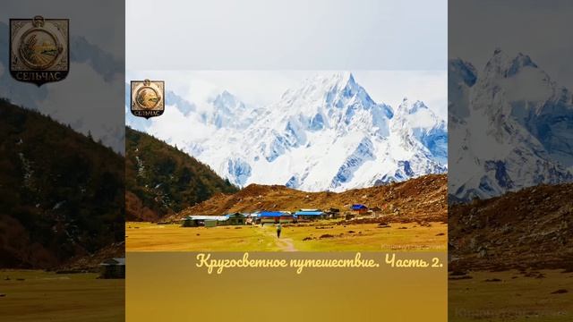 Кругосветное путешествие. Часть 2.