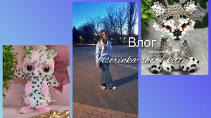 хобби влог/плету из бисера/ заполняю смешбук/ общаемся ❤🔥🌿🌸