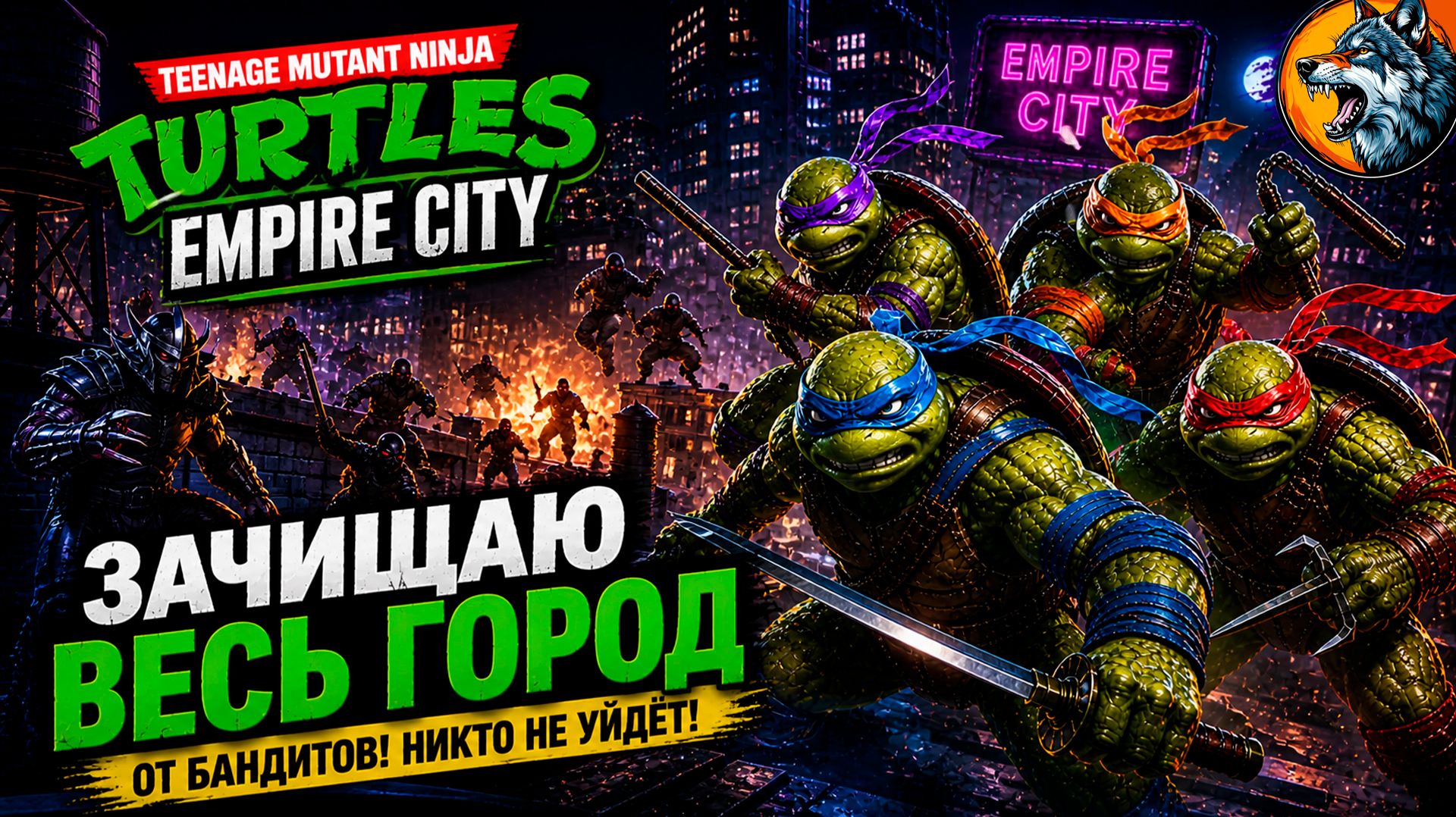 ГОРОД БУДЕТ ЧИСТ 😤 | TMNT Empire City #3