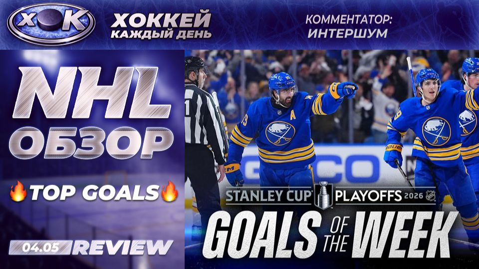 🏒 ЛУЧШИЕ ГОЛЫ  🔥 1-й раунд плей-офф Кубка Стэнли 20266