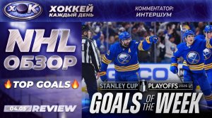 🏒 ЛУЧШИЕ ГОЛЫ  🔥 1-й раунд плей-офф Кубка Стэнли 20266