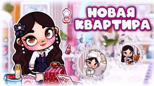 АВАТАР ВОРЛД ОБУСТРОЙСТВО НОВОЙ КВАРТИРЫ