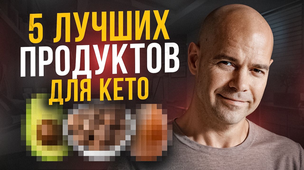Начните с холодильника! Список из пяти самых полезных продуктов на кето