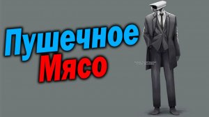 ТЫ - Обычный Камерамен ( И ЭТО ВСЯ ТВОЯ ЖИЗНЬ ) - Фанфик Скибиди Туалет - Теории Разбор Дафак Бум !?