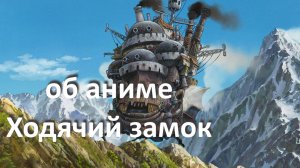 об аниме «Ходячий замок», реж. Хаяо Миядзаки (2004 г.) ...//... процесс взросления ...//...