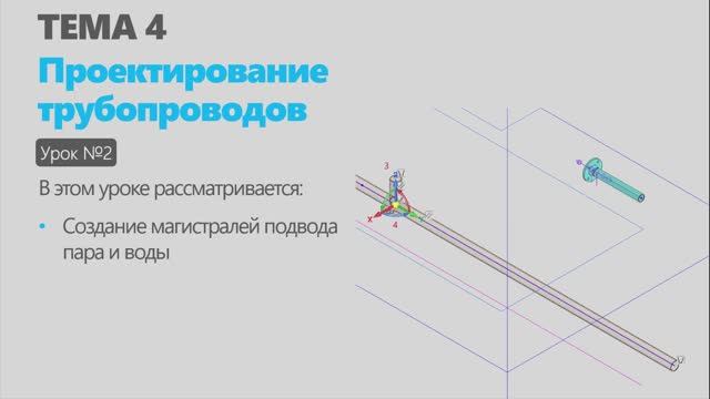 Тема 4. Урок 2. Проектирование трубопроводов в КОМПАС-3D