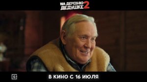На деревню дедушке 2 - Тизер-трейлер (2026)