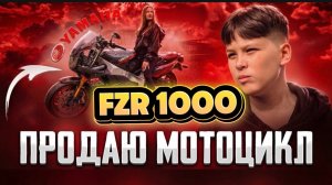 ГОТОВЛЮ К ПРОДАЖЕ YAMAXA FZR 1000